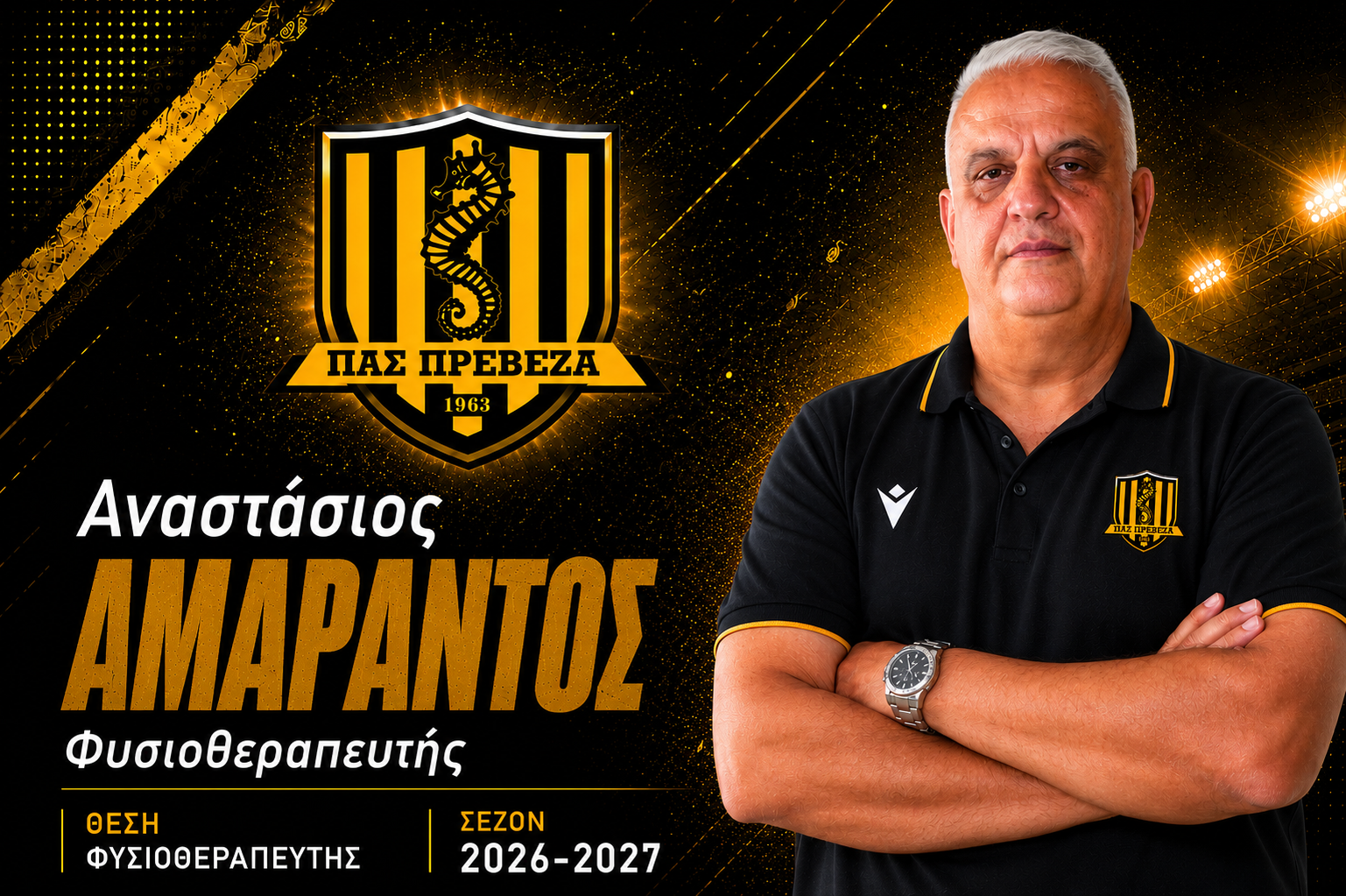 ΑΝΑΣΤΑΣΙΟΣ ΑΜΑΡΑΝΤΟΣ
