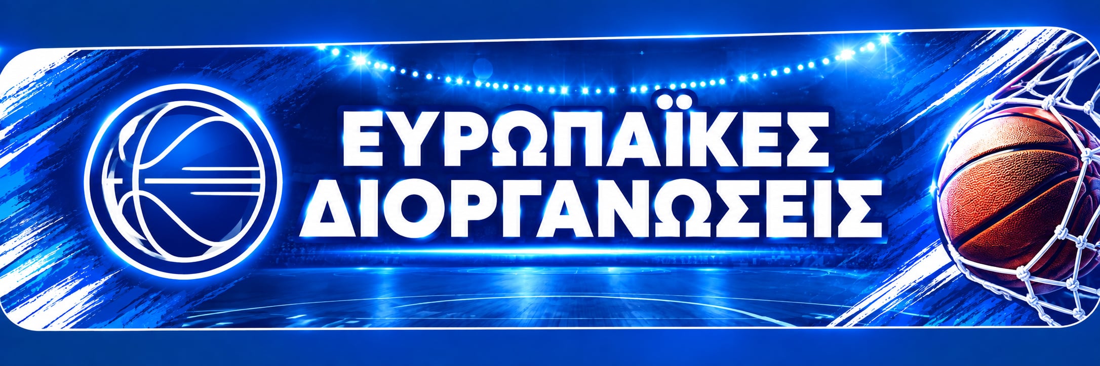 Ευρωπαϊκές Διοργανώσεις Μπάσκετ