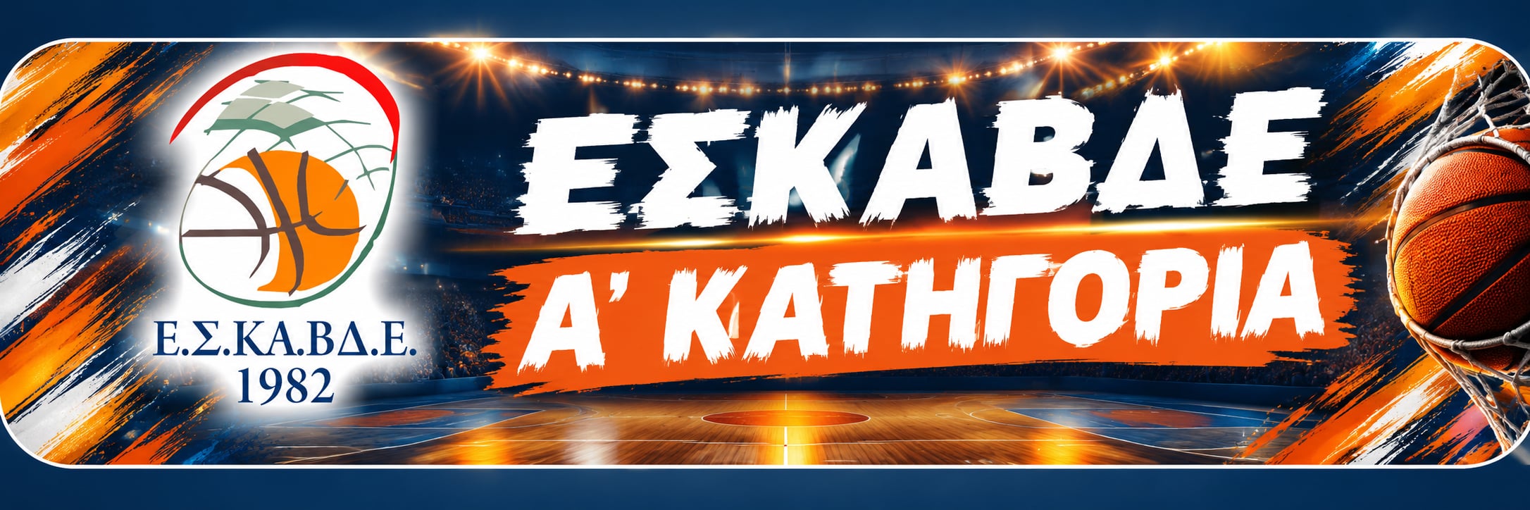 Α' ΕΣΚΑΒΔΕ