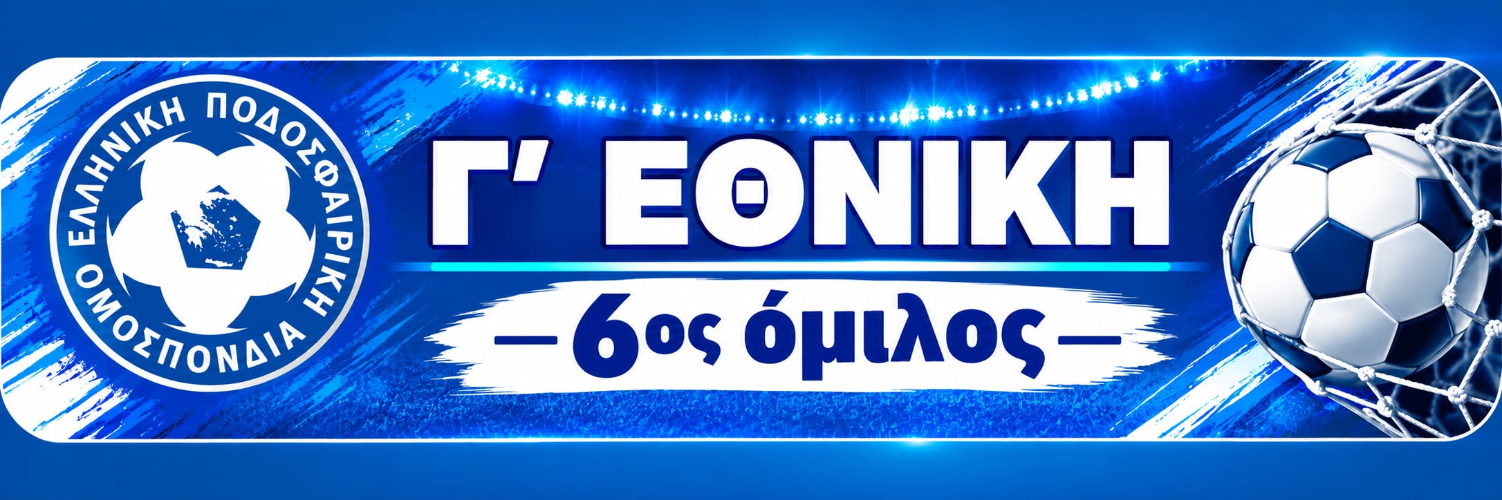 Γ' Εθνική 6ος Όμιλος