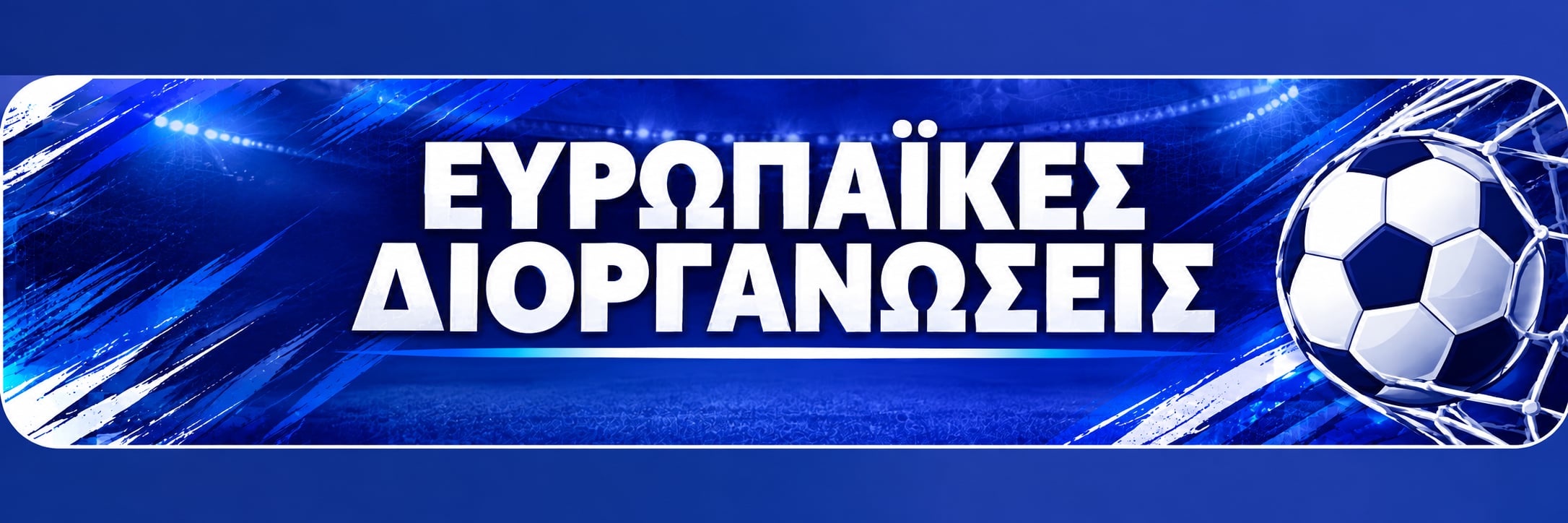 Ευρωπαϊκές Διοργανώσεις