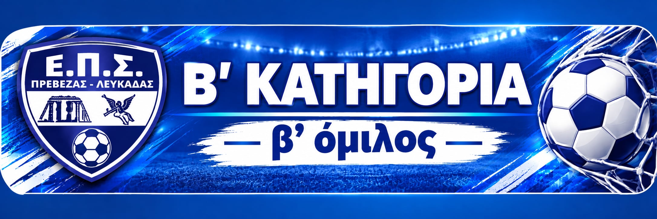 Β' ΕΠΣ Πρέβεζας - Λευκάδας Β' Όμιλος