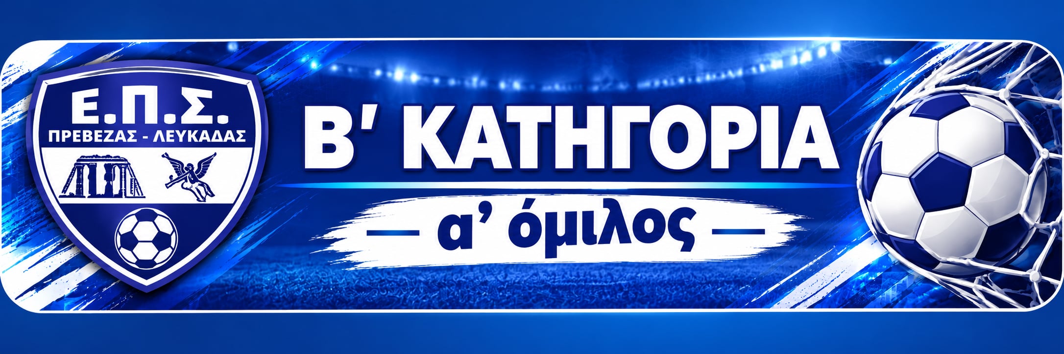 Β' ΕΠΣ Πρέβεζας - Λευκάδας Α' Όμιλος
