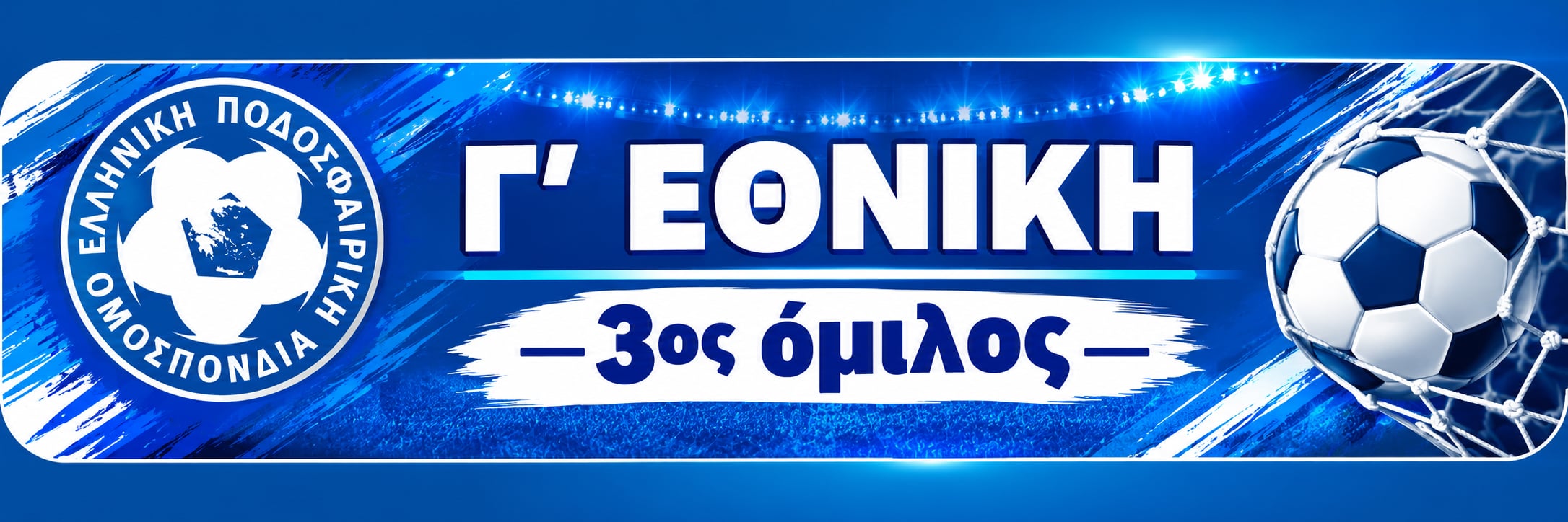 Γ' Εθνική 3ος Όμιλος